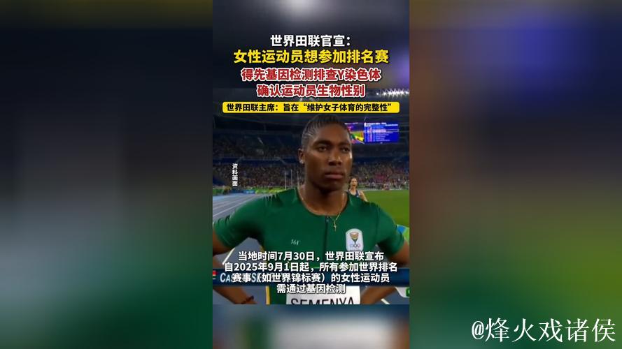 世界田联新规：女性运动员参赛前需经基因检测确认生物性别