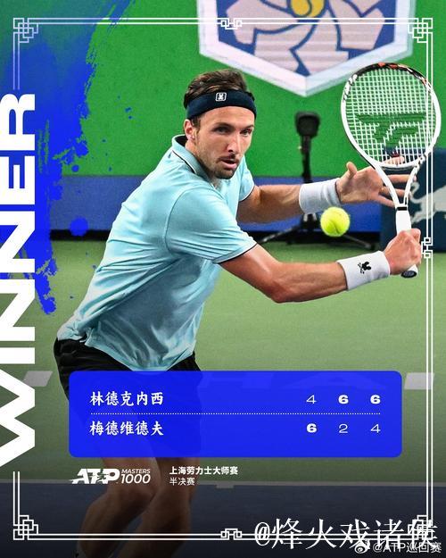 林德克内希2-1击败梅德韦杰夫 首进大师赛决赛
